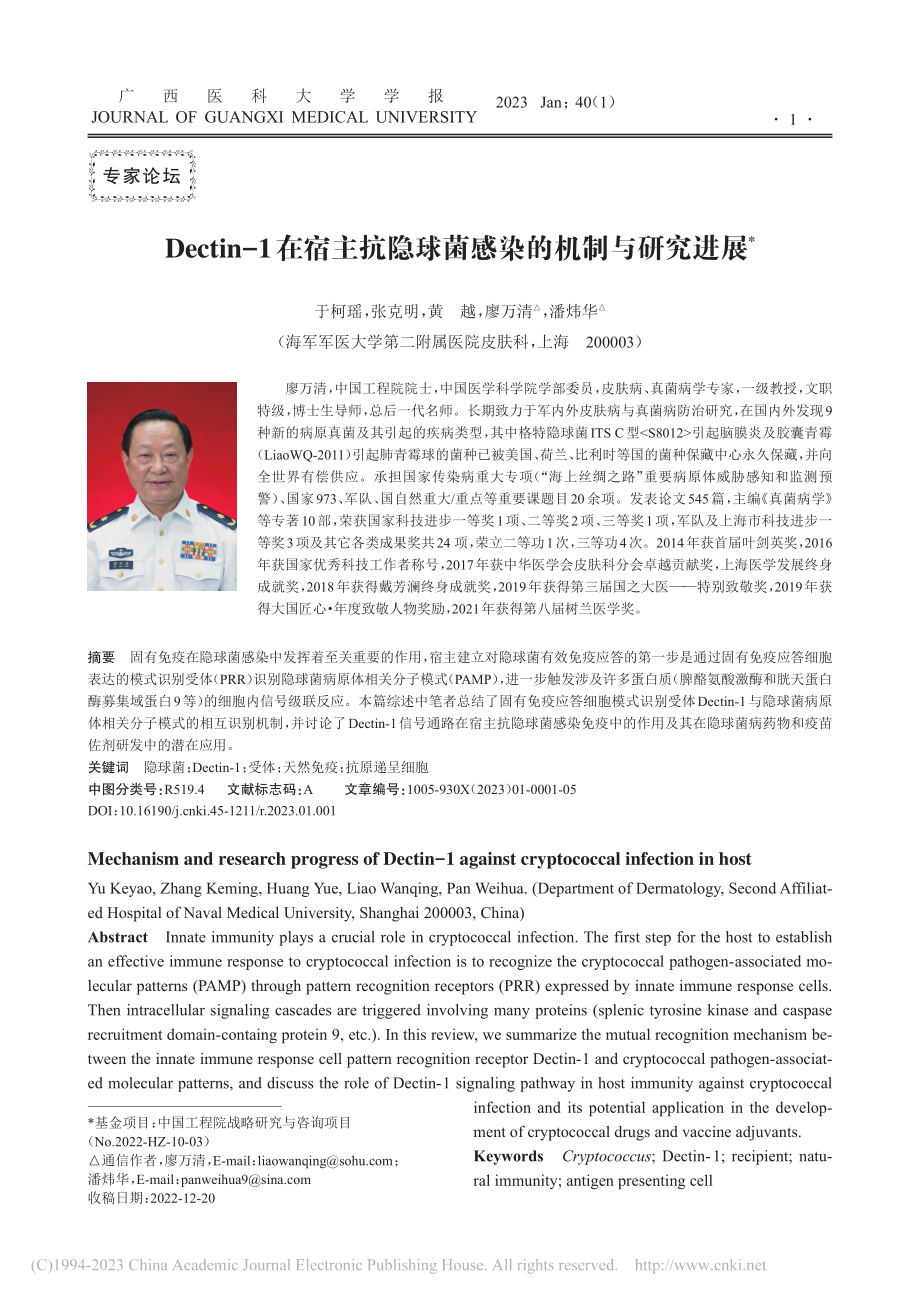 Dectin-1在宿主抗隐球菌感染的机制与研究进展_于柯瑶.pdf_第1页