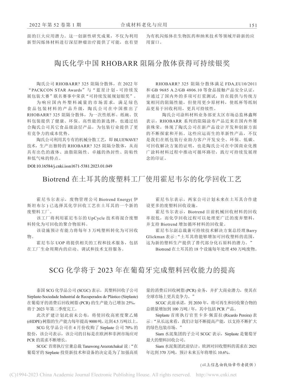 Biotrend在土耳其的...使用霍尼韦尔的化学回收工艺_钱伯章.pdf_第1页