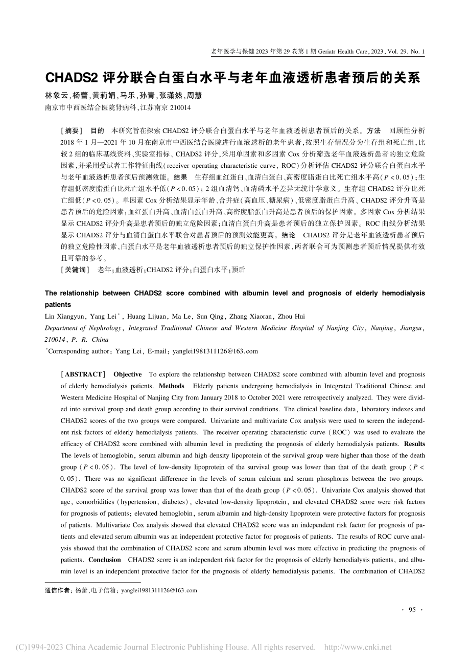 CHADS2评分联合白蛋白...老年血液透析患者预后的关系_林象云.pdf_第1页