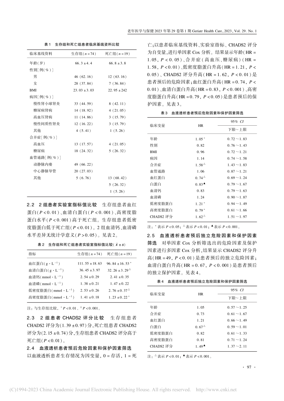 CHADS2评分联合白蛋白...老年血液透析患者预后的关系_林象云.pdf_第3页