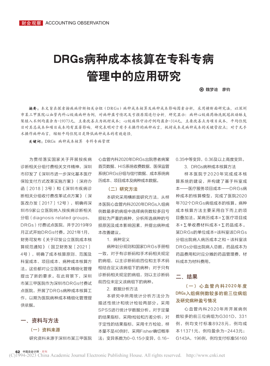 DRGs病种成本核算在专科专病管理中的应用研究_魏梦迪.pdf_第1页