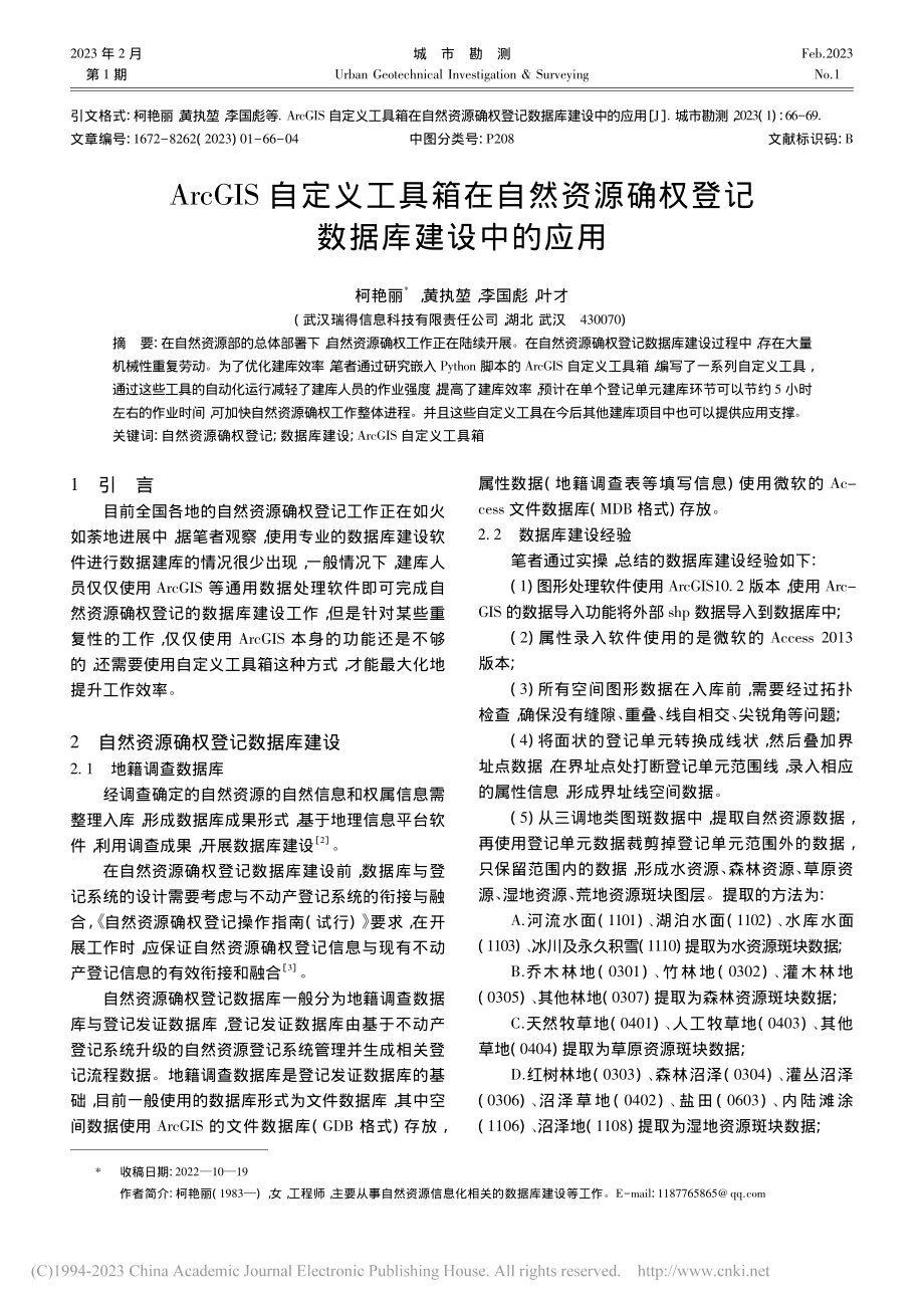 ArcGIS自定义工具箱在...确权登记数据库建设中的应用_柯艳丽.pdf_第1页