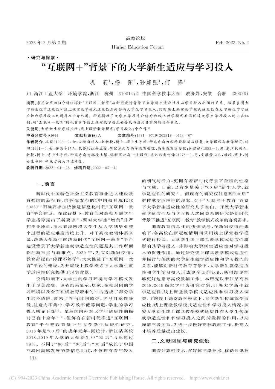 “互联网+”背景下的大学新生适应与学习投入_巩莉.pdf_第1页