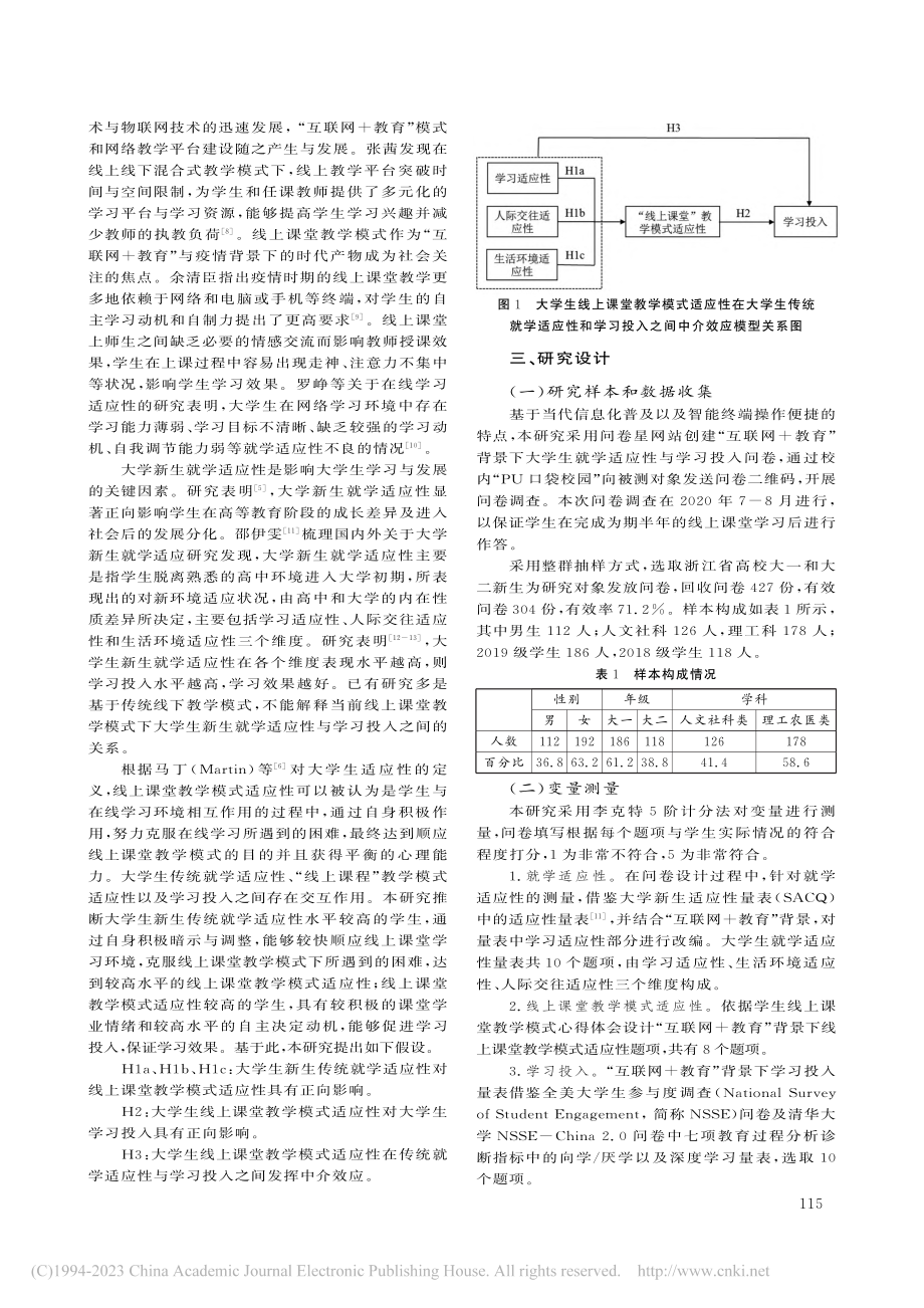 “互联网+”背景下的大学新生适应与学习投入_巩莉.pdf_第2页