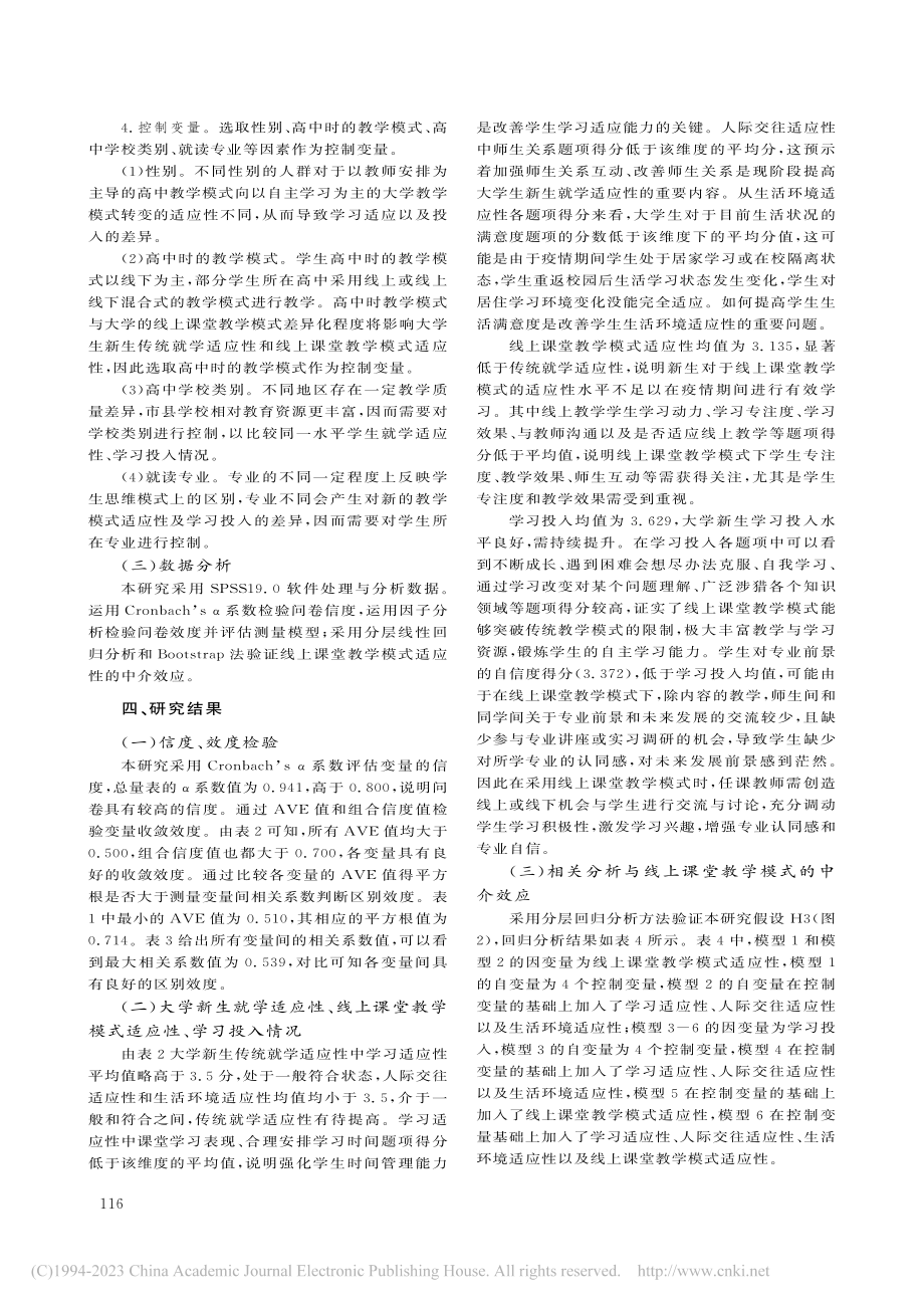 “互联网+”背景下的大学新生适应与学习投入_巩莉.pdf_第3页