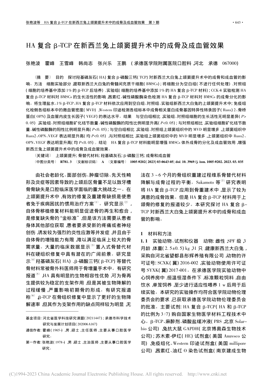 HA复合β-TCP在新西兰...提升术中的成骨及成血管效果_张艳波.pdf_第1页