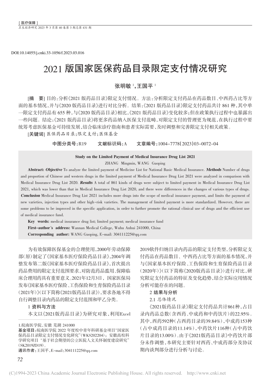 2021版国家医保药品目录限定支付情况研究_张明敏.pdf_第1页