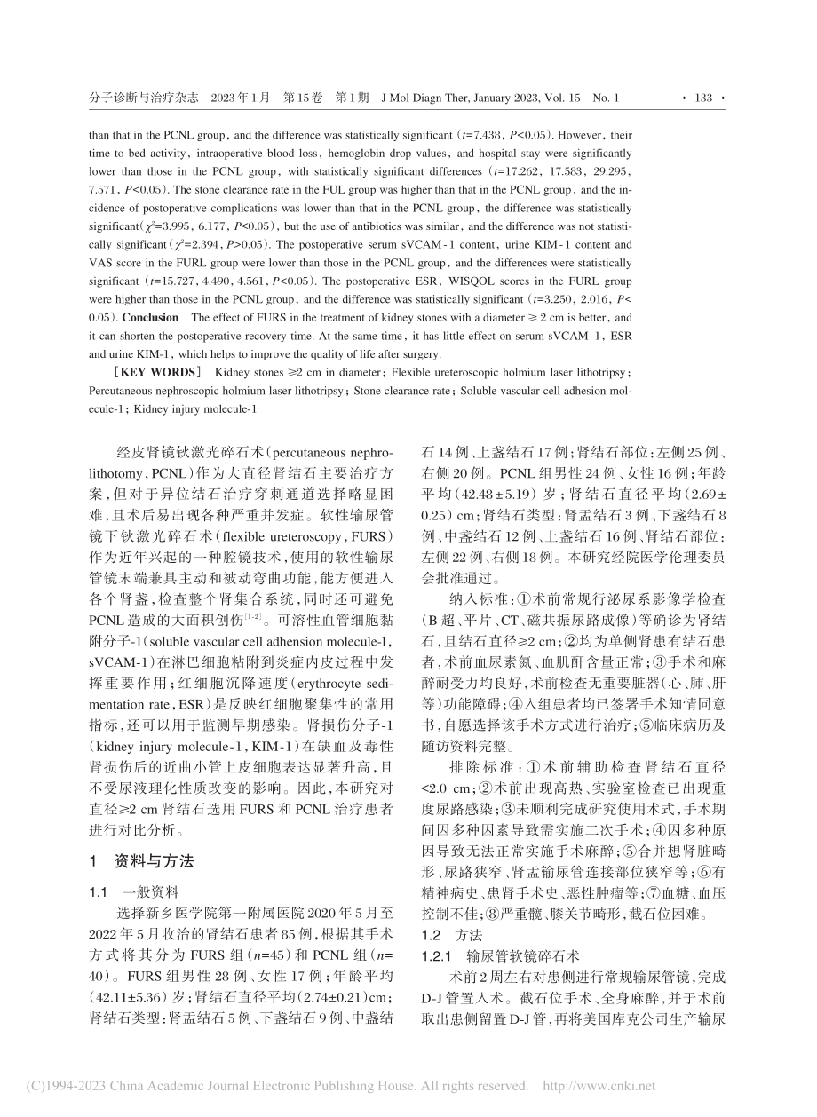 FURS与PCNL治疗肾结石疗效比较_薛向东.pdf_第2页