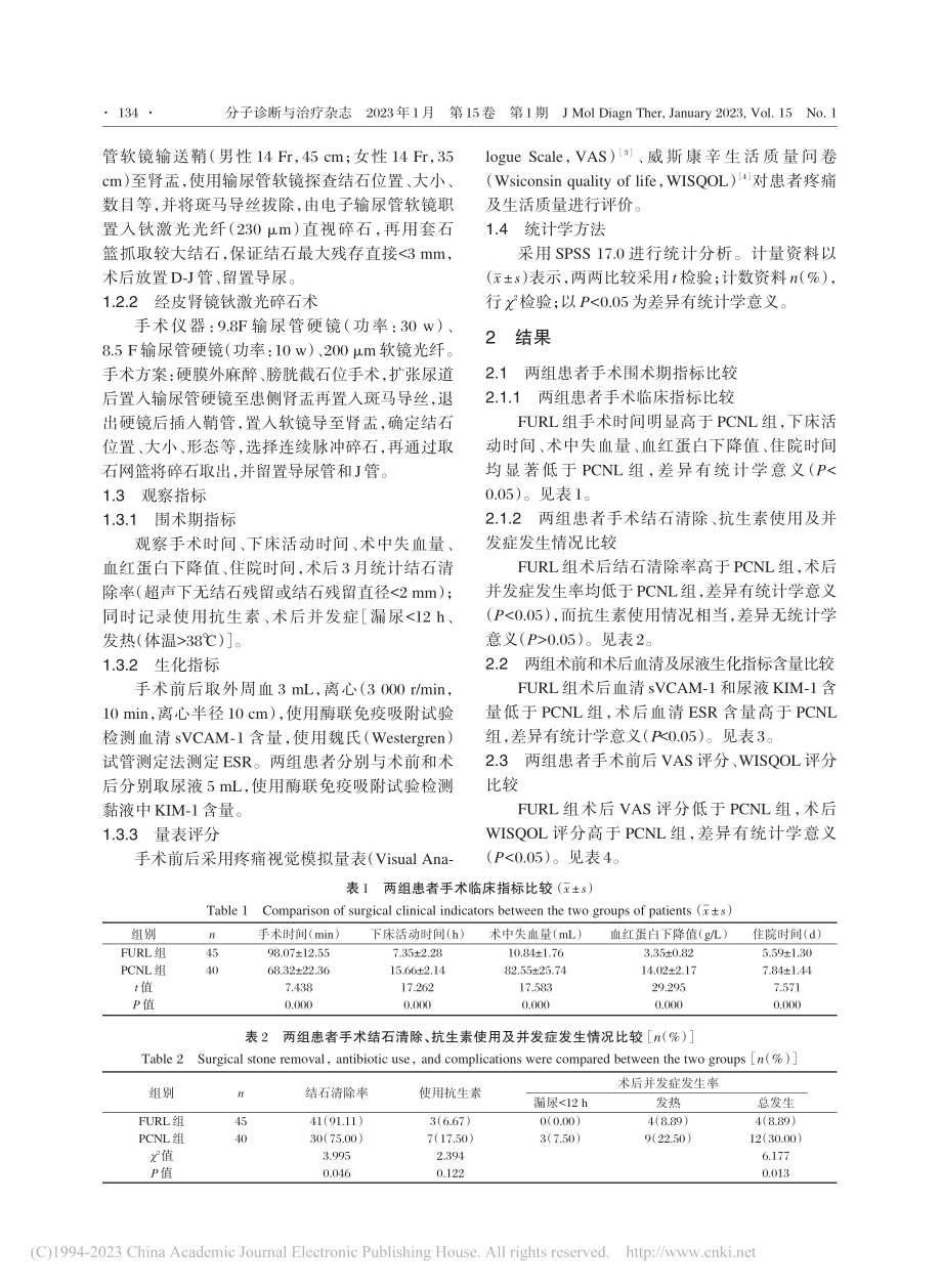 FURS与PCNL治疗肾结石疗效比较_薛向东.pdf_第3页