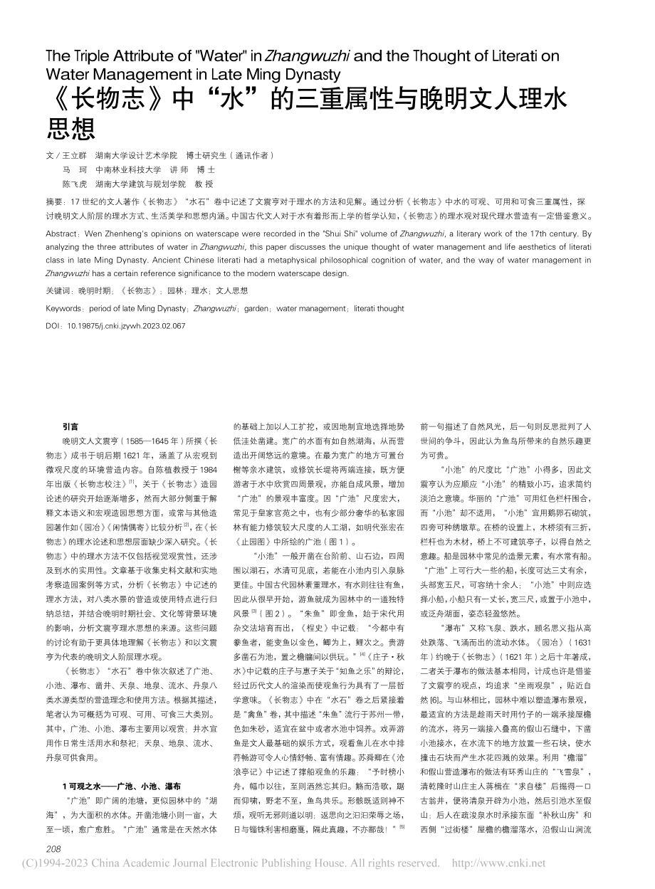 《长物志》中“水”的三重属性与晚明文人理水思想_王立群.pdf_第1页