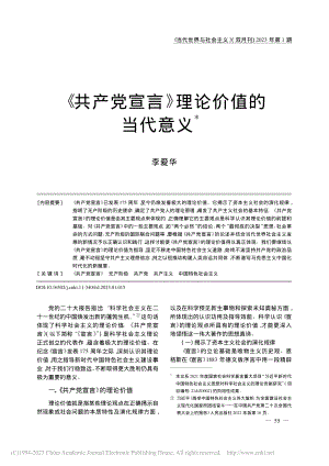 《共产党宣言》理论价值的当代意义_李爱华.pdf