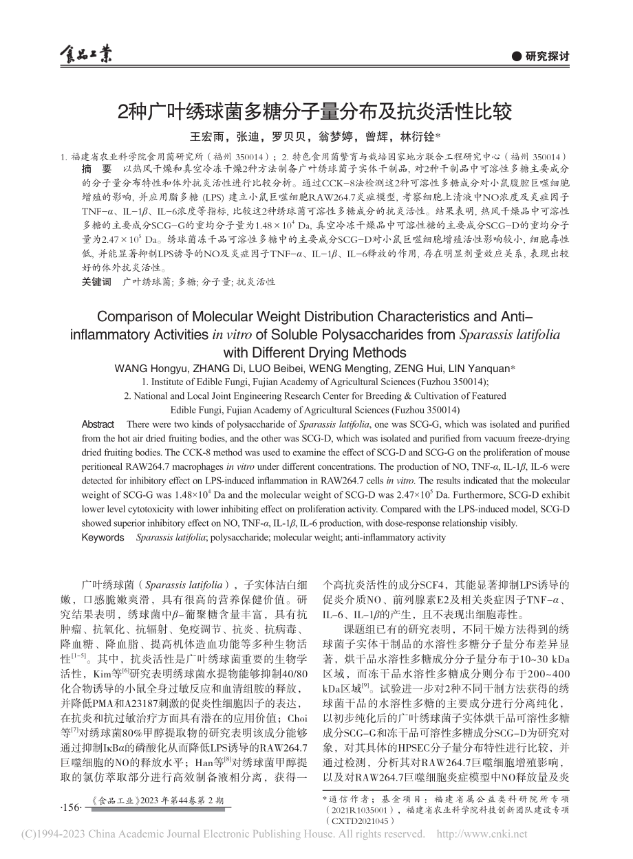 2种广叶绣球菌多糖分子量分布及抗炎活性比较_王宏雨_.pdf_第1页