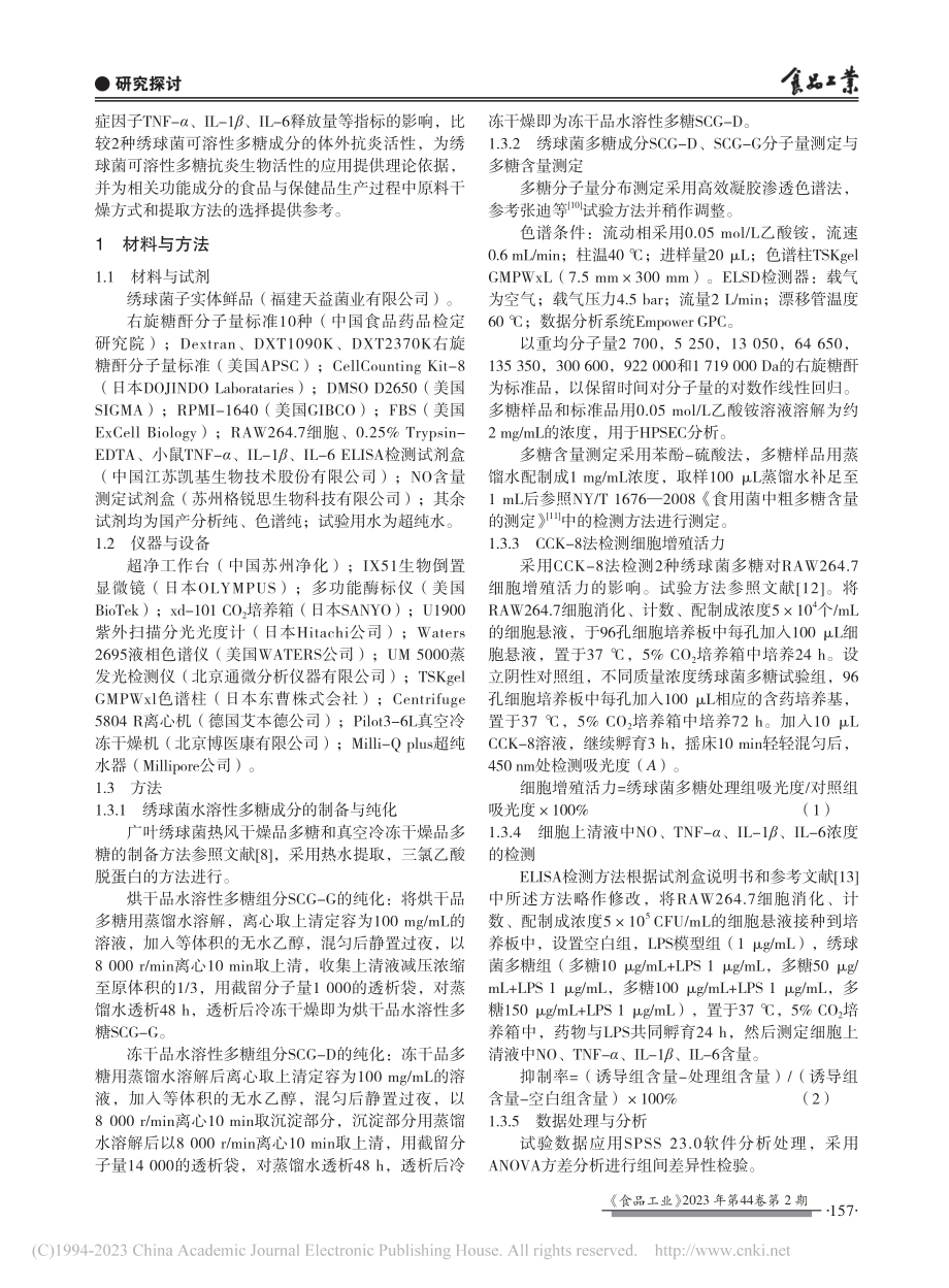 2种广叶绣球菌多糖分子量分布及抗炎活性比较_王宏雨_.pdf_第2页