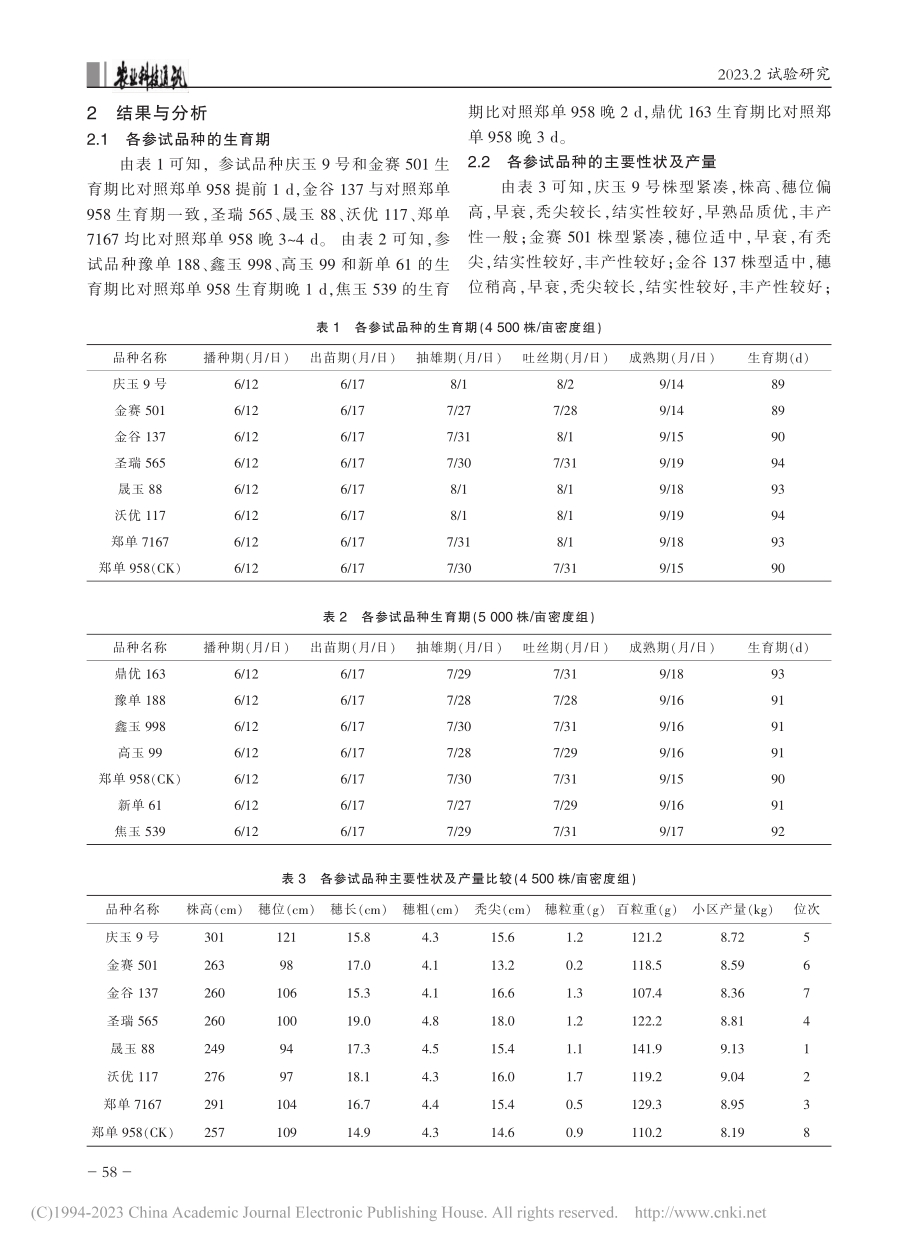 2021年南阳市夏玉米新品种筛选试验_张改.pdf_第2页