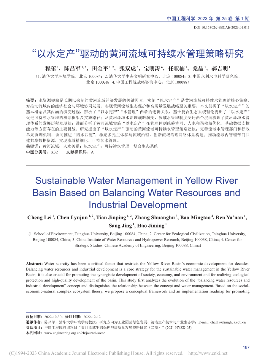 “以水定产”驱动的黄河流域可持续水管理策略研究_程蕾.pdf_第1页