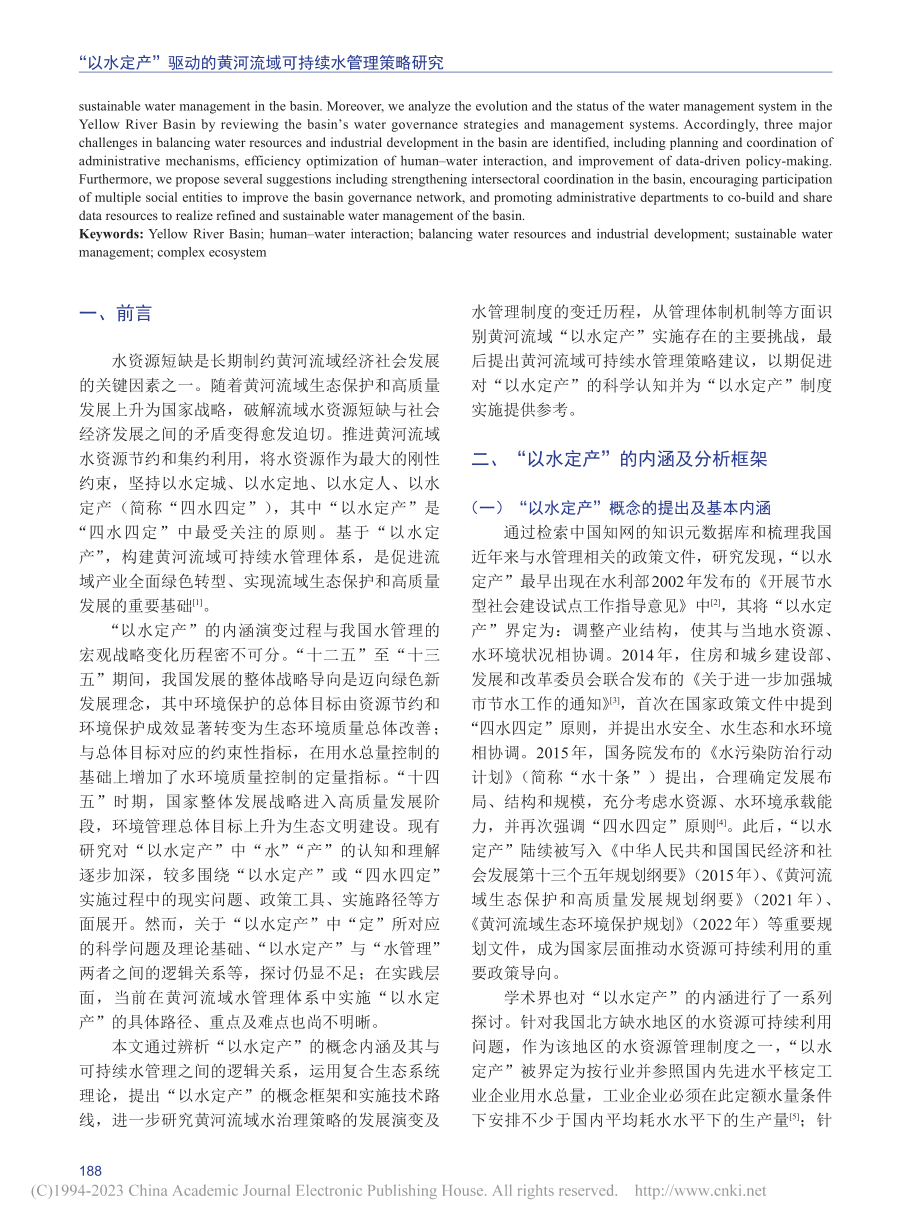 “以水定产”驱动的黄河流域可持续水管理策略研究_程蕾.pdf_第2页