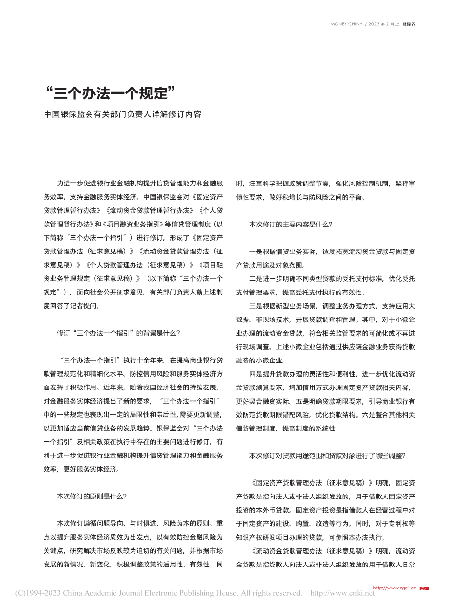 “三个办法一个规定”__中...有关部门负责人详解修订内容.pdf_第1页