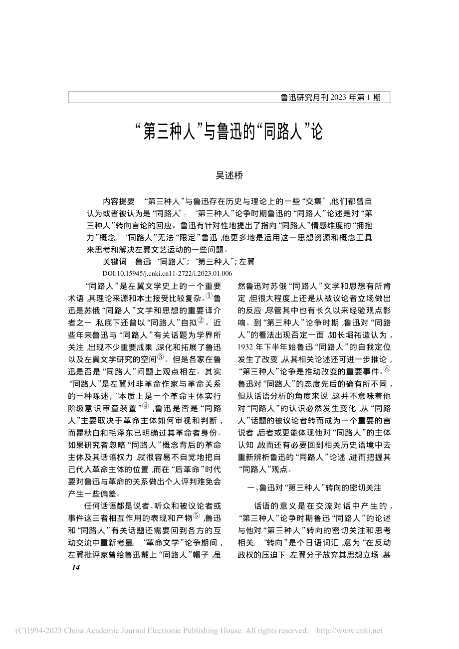 “第三种人”与鲁迅的“同路人”论_吴述桥.pdf_第1页