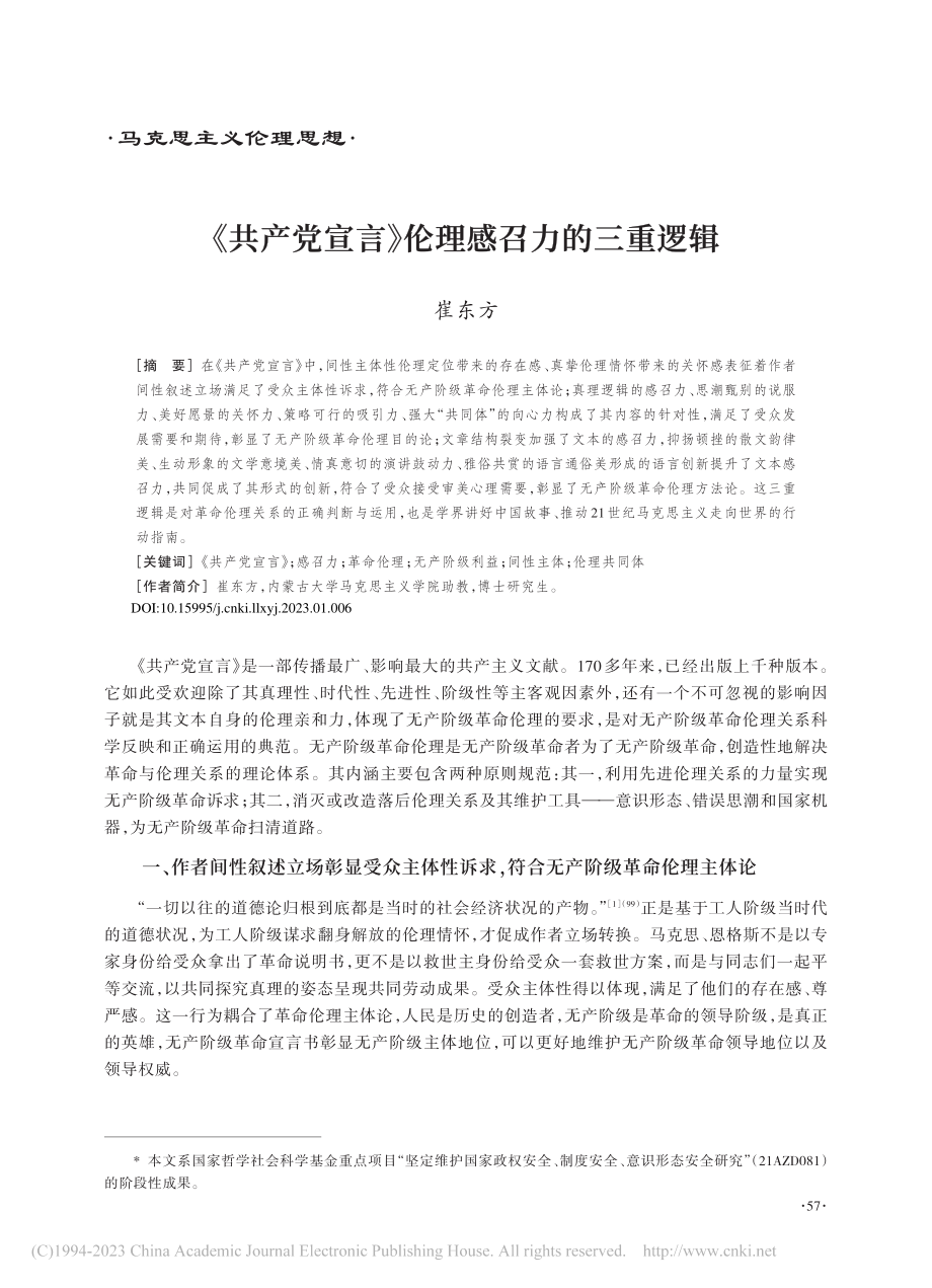 《共产党宣言》伦理感召力的三重逻辑_崔东方.pdf_第1页