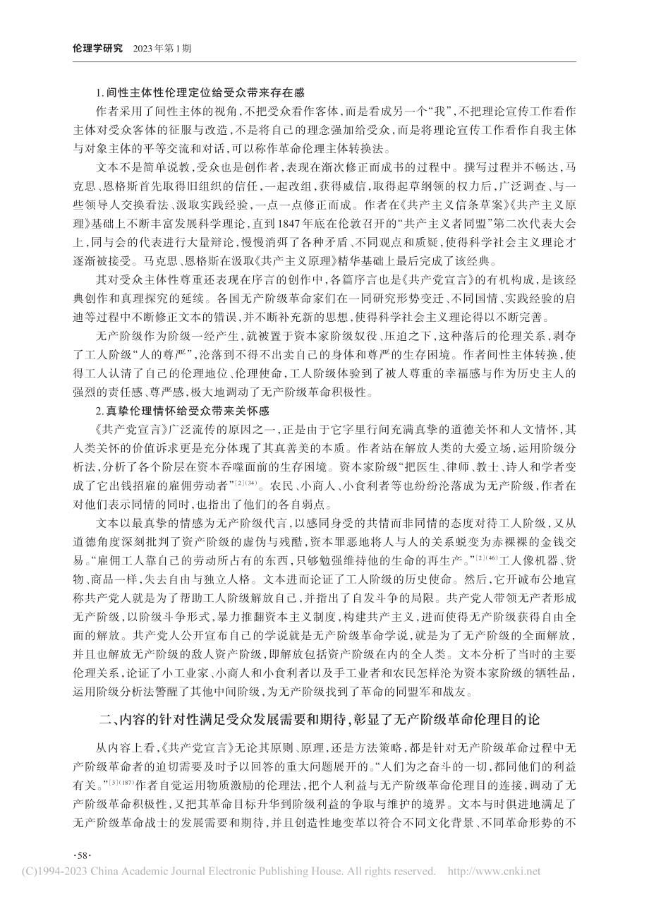 《共产党宣言》伦理感召力的三重逻辑_崔东方.pdf_第2页