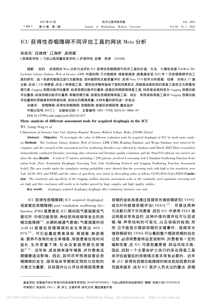 ICU获得性吞咽障碍不同评估工具的网状Meta分析_吴良风.pdf_第1页