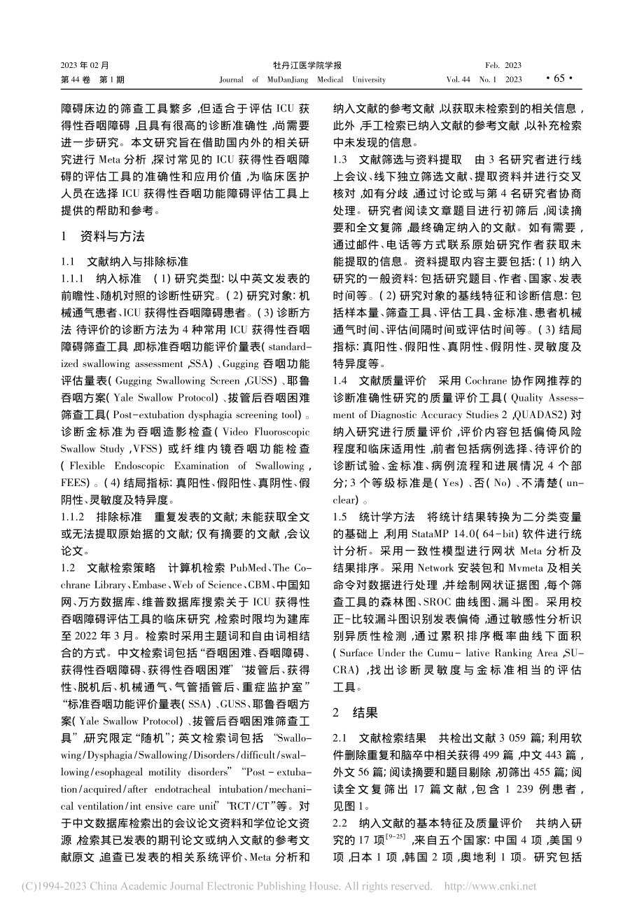 ICU获得性吞咽障碍不同评估工具的网状Meta分析_吴良风.pdf_第2页