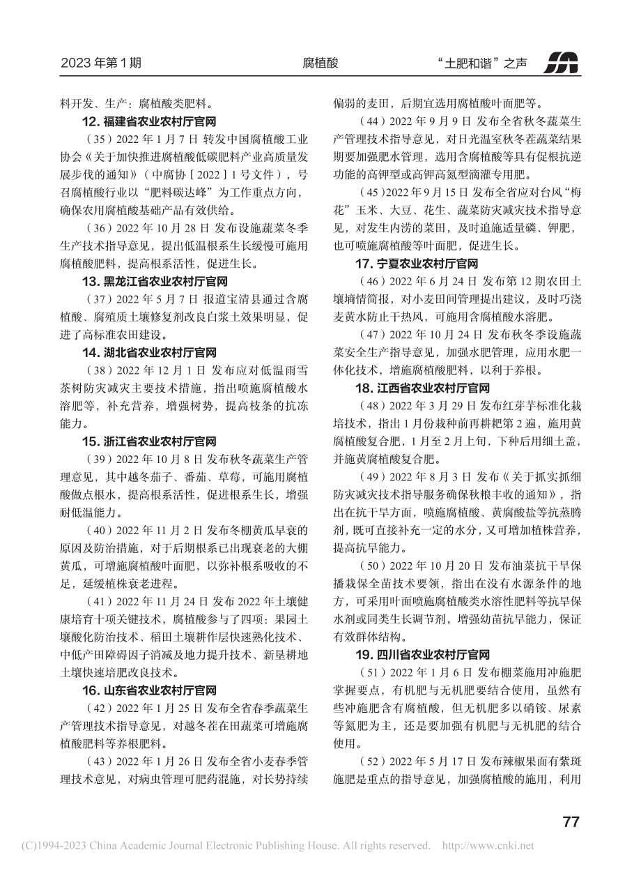 2022年29家国家和省（...道82条腐植酸农事技术成果.pdf_第3页