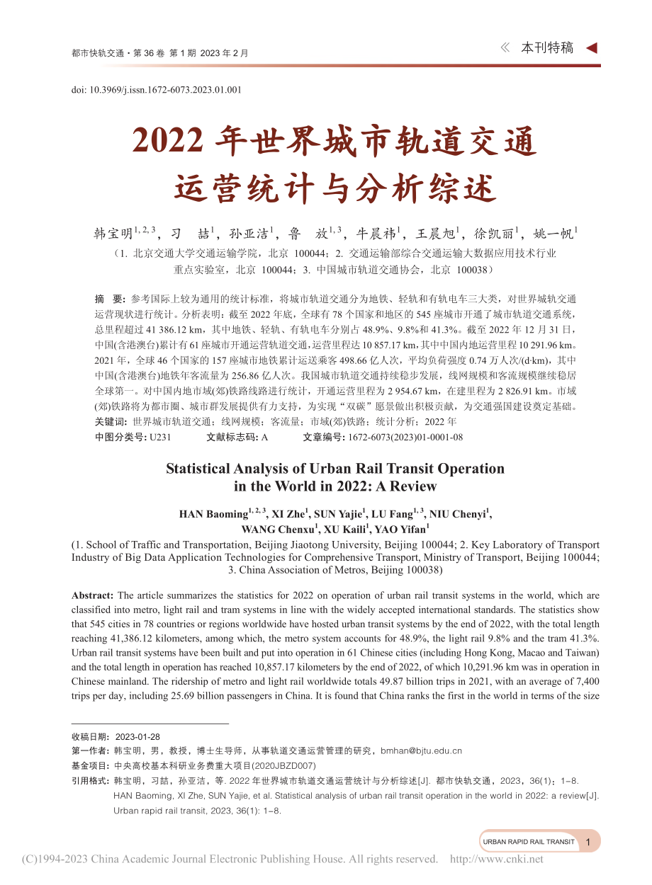 2022年世界城市轨道交通运营统计与分析综述_韩宝明.pdf_第1页