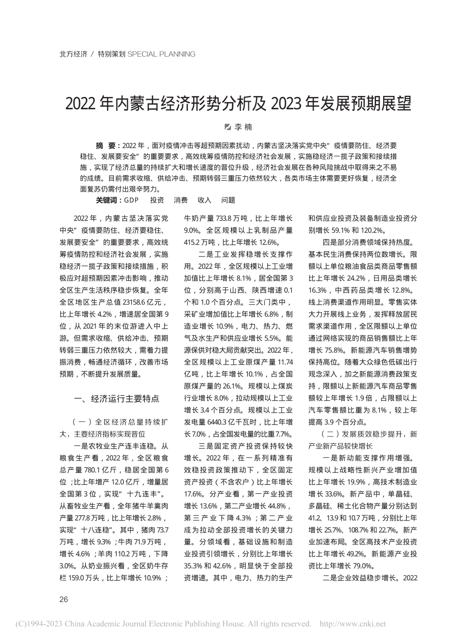 2022年内蒙古经济形势分析及2023年发展预期展望_李楠.pdf_第1页