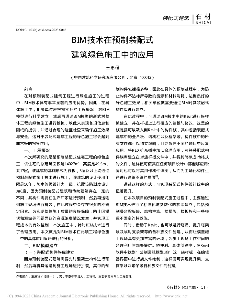 BIM技术在预制装配式建筑绿色施工中的应用_王思程.pdf_第1页