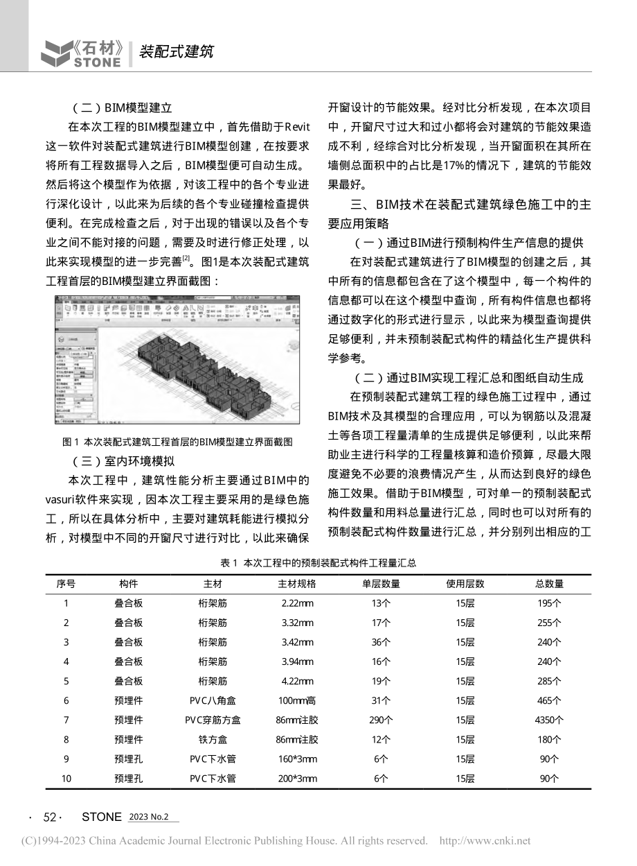 BIM技术在预制装配式建筑绿色施工中的应用_王思程.pdf_第2页