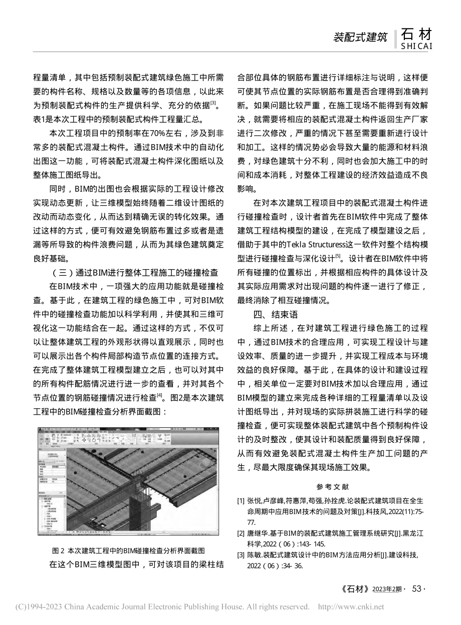 BIM技术在预制装配式建筑绿色施工中的应用_王思程.pdf_第3页