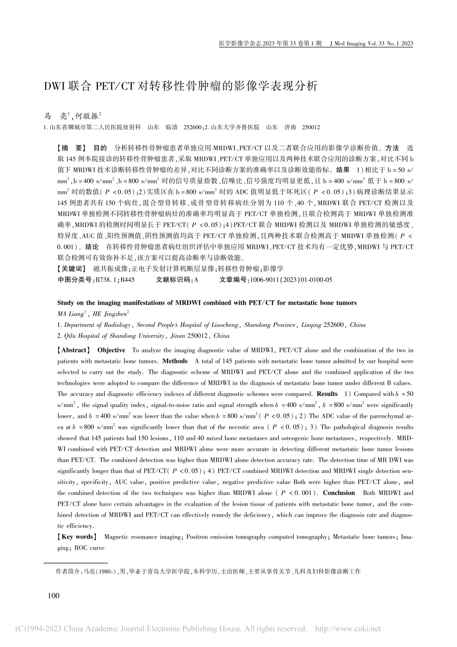 DWI联合PET_CT对转移性骨肿瘤的影像学表现分析_马亮.pdf_第1页