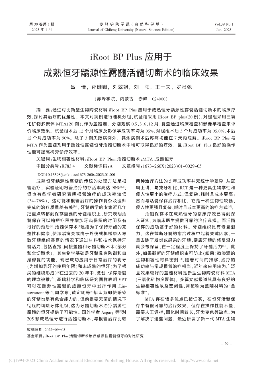 iRoot_BP_Plus...性露髓活髓切断术的临床效果_吕倩.pdf_第1页