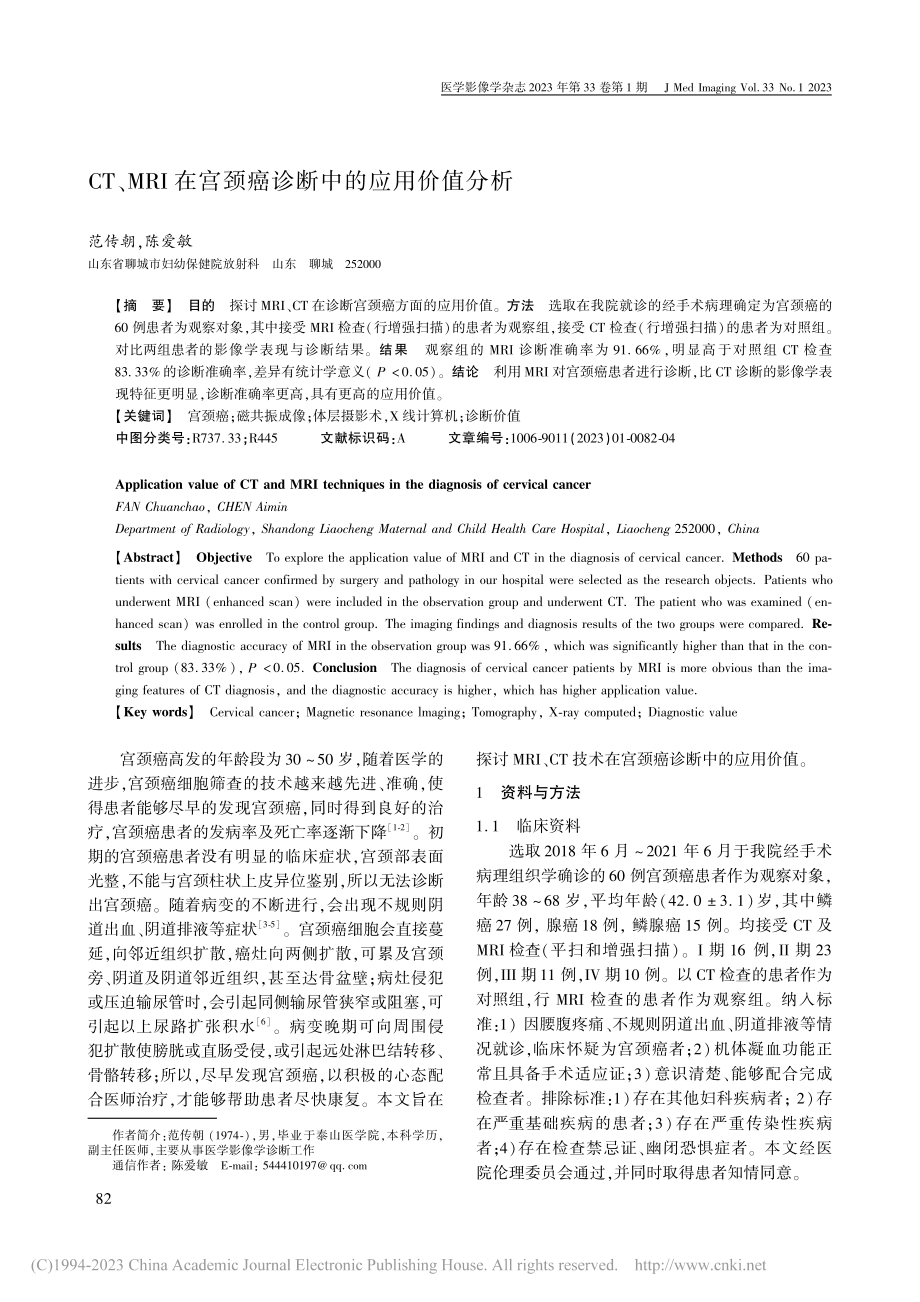 CT、MRI在宫颈癌诊断中的应用价值分析_范传朝.pdf_第1页