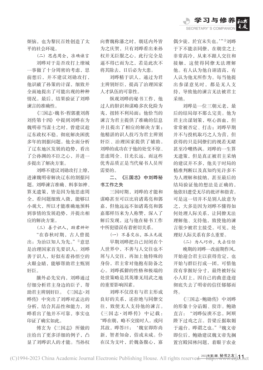 《三国志》中刘晔秘书工作的得失及启示_张雨洁.pdf_第2页