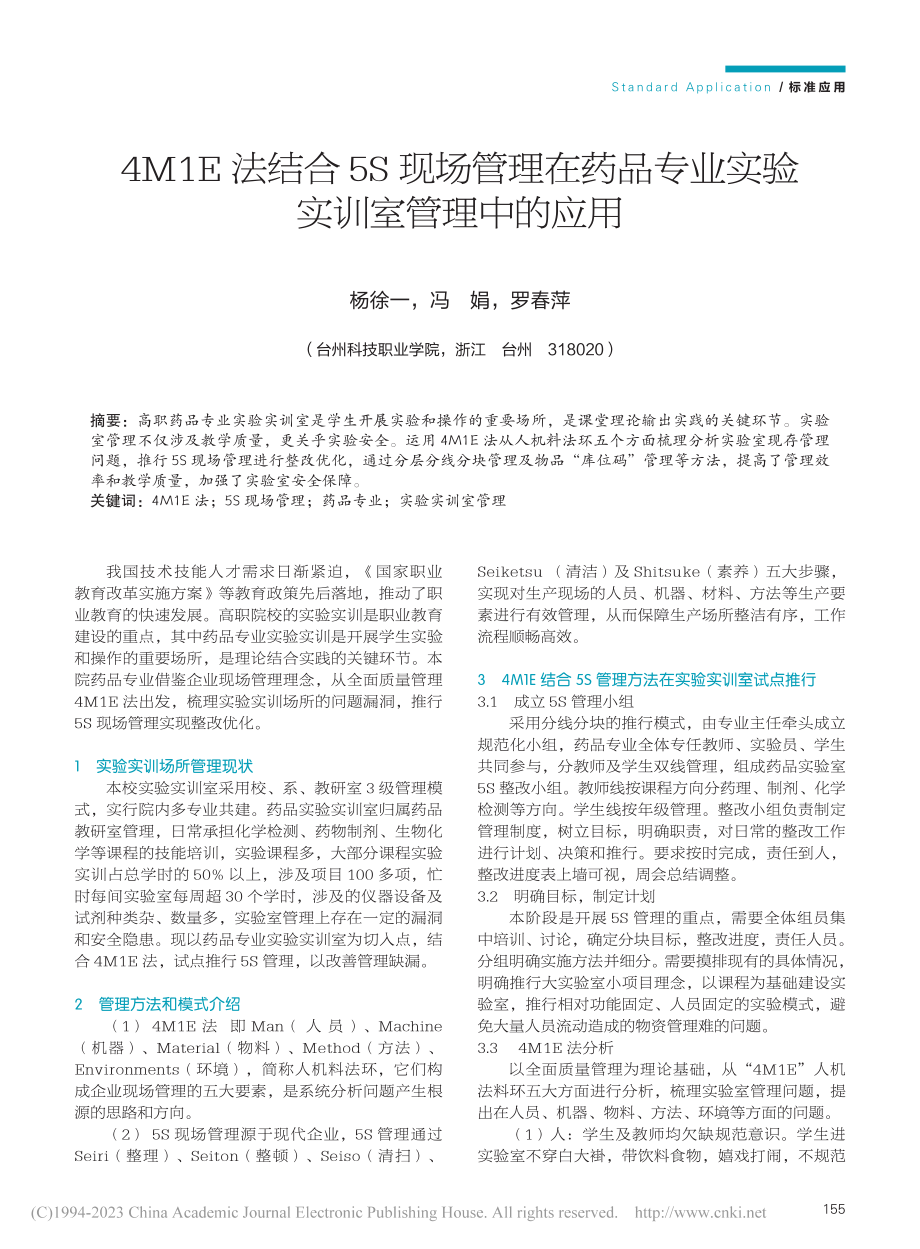 4M1E法结合5S现场管理...专业实验实训室管理中的应用_杨徐一.pdf_第1页