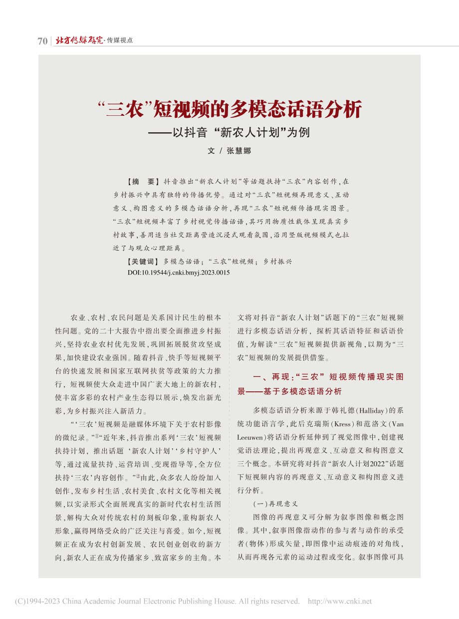 “三农”短视频的多模态话语...—以抖音“新农人计划”为例_张慧娜.pdf_第1页