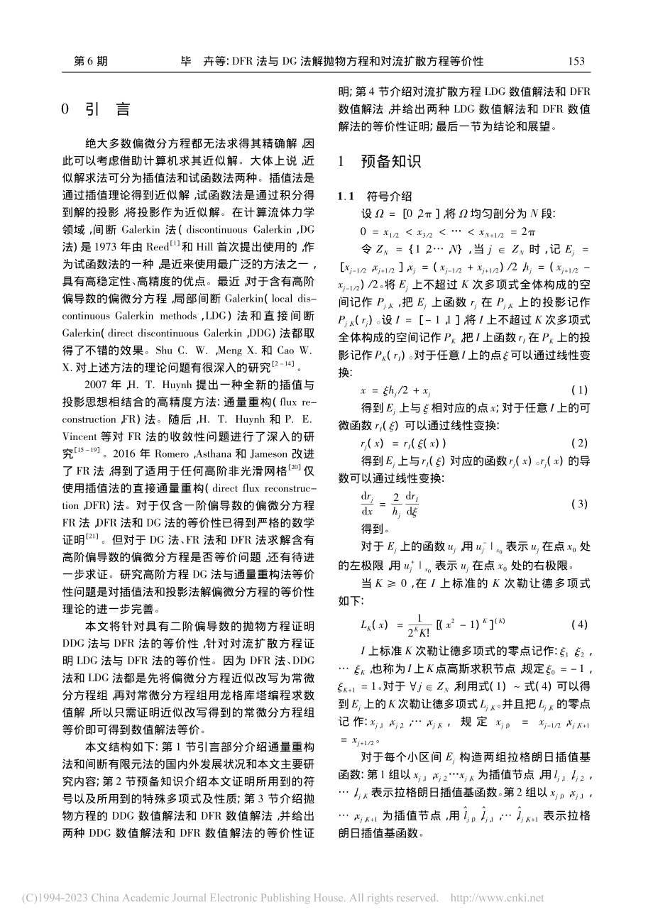 DFR法与DG法解抛物方程和对流扩散方程等价性_毕卉.pdf_第2页