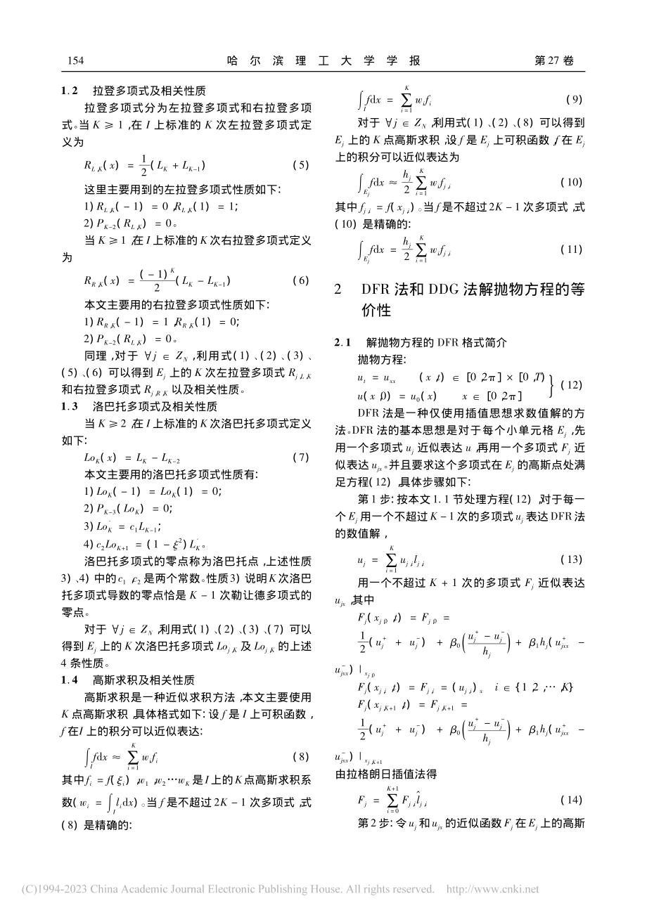 DFR法与DG法解抛物方程和对流扩散方程等价性_毕卉.pdf_第3页