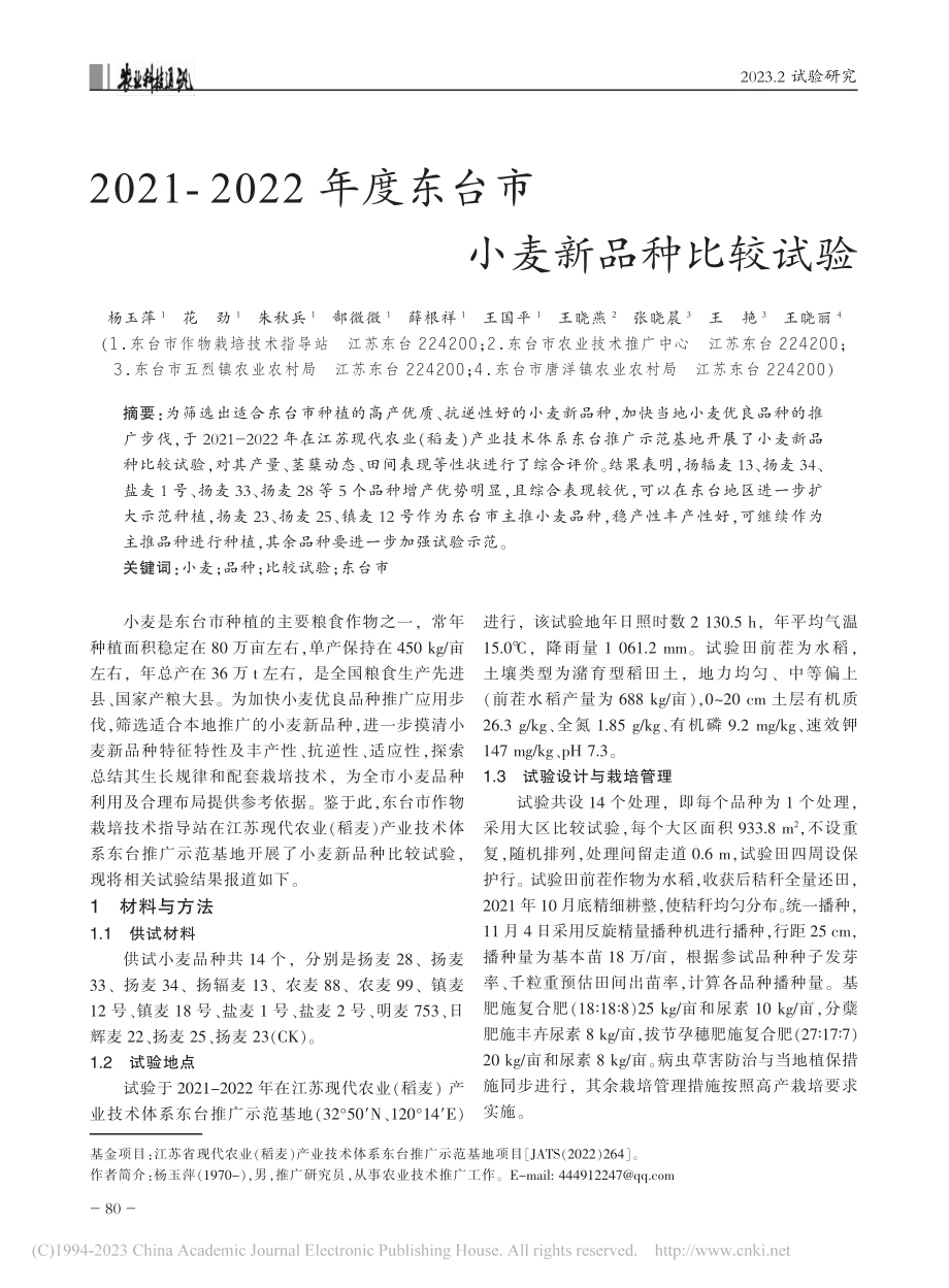 2021-2022年度东台市小麦新品种比较试验_杨玉萍.pdf_第1页