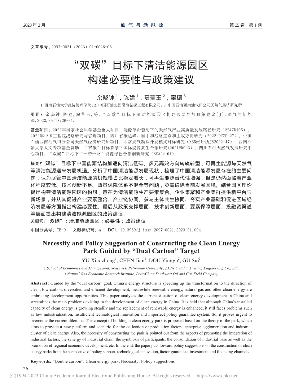 “双碳”目标下清洁能源园区构建必要性与政策建议_余晓钟.pdf_第1页