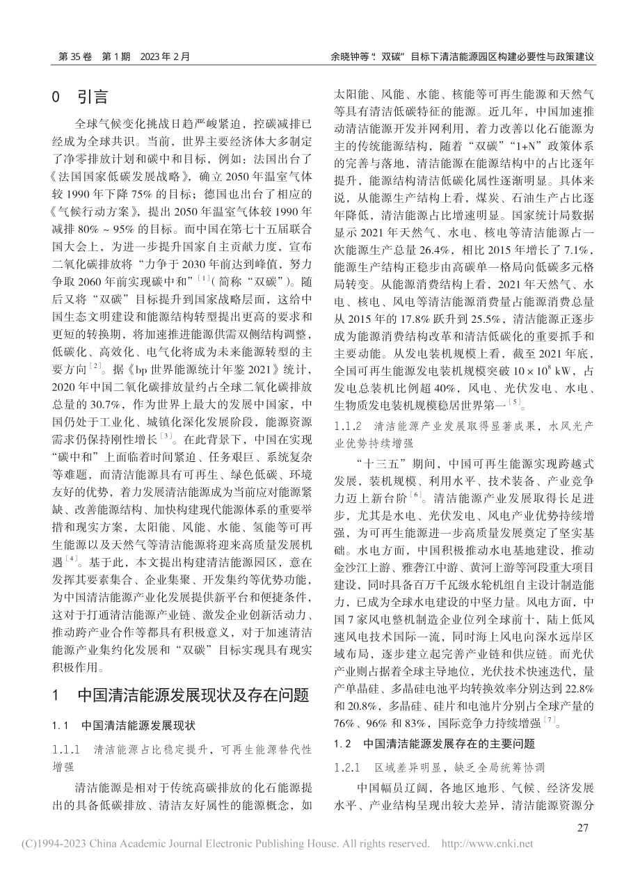 “双碳”目标下清洁能源园区构建必要性与政策建议_余晓钟.pdf_第2页