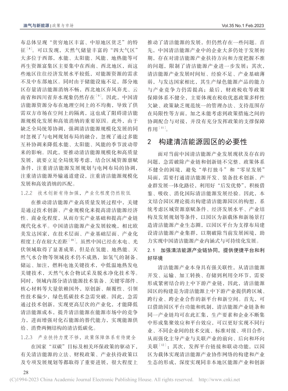 “双碳”目标下清洁能源园区构建必要性与政策建议_余晓钟.pdf_第3页