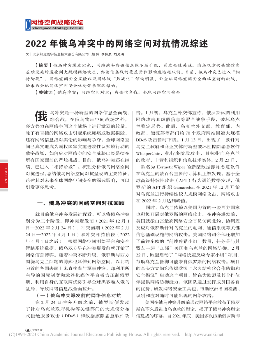 2022年俄乌冲突中的网络空间对抗情况综述_赵伟.pdf_第1页