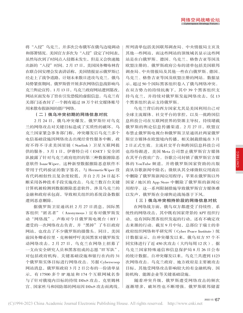 2022年俄乌冲突中的网络空间对抗情况综述_赵伟.pdf_第2页