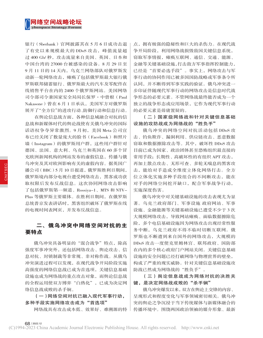 2022年俄乌冲突中的网络空间对抗情况综述_赵伟.pdf_第3页