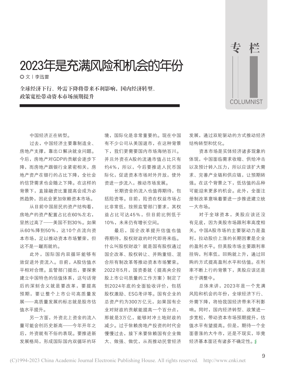 2023年是充满风险和机会的年份_李迅雷.pdf_第1页