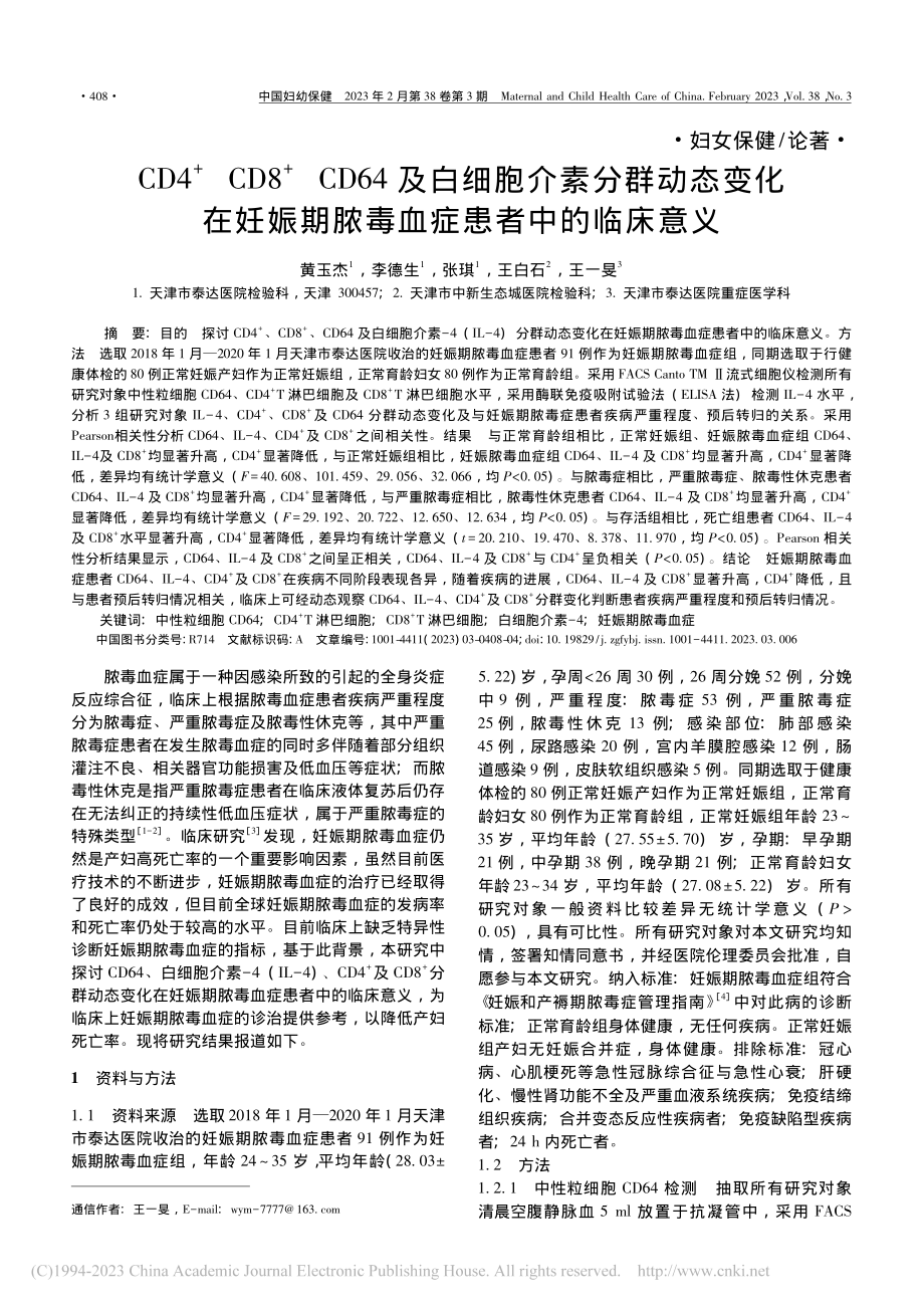 CD4-+_CD8-+_C...期脓毒血症患者中的临床意义_黄玉杰.pdf_第1页