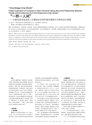 “一桥一人间”——从紫金奖...和城市更新中天桥的设计探索_殷平平.pdf